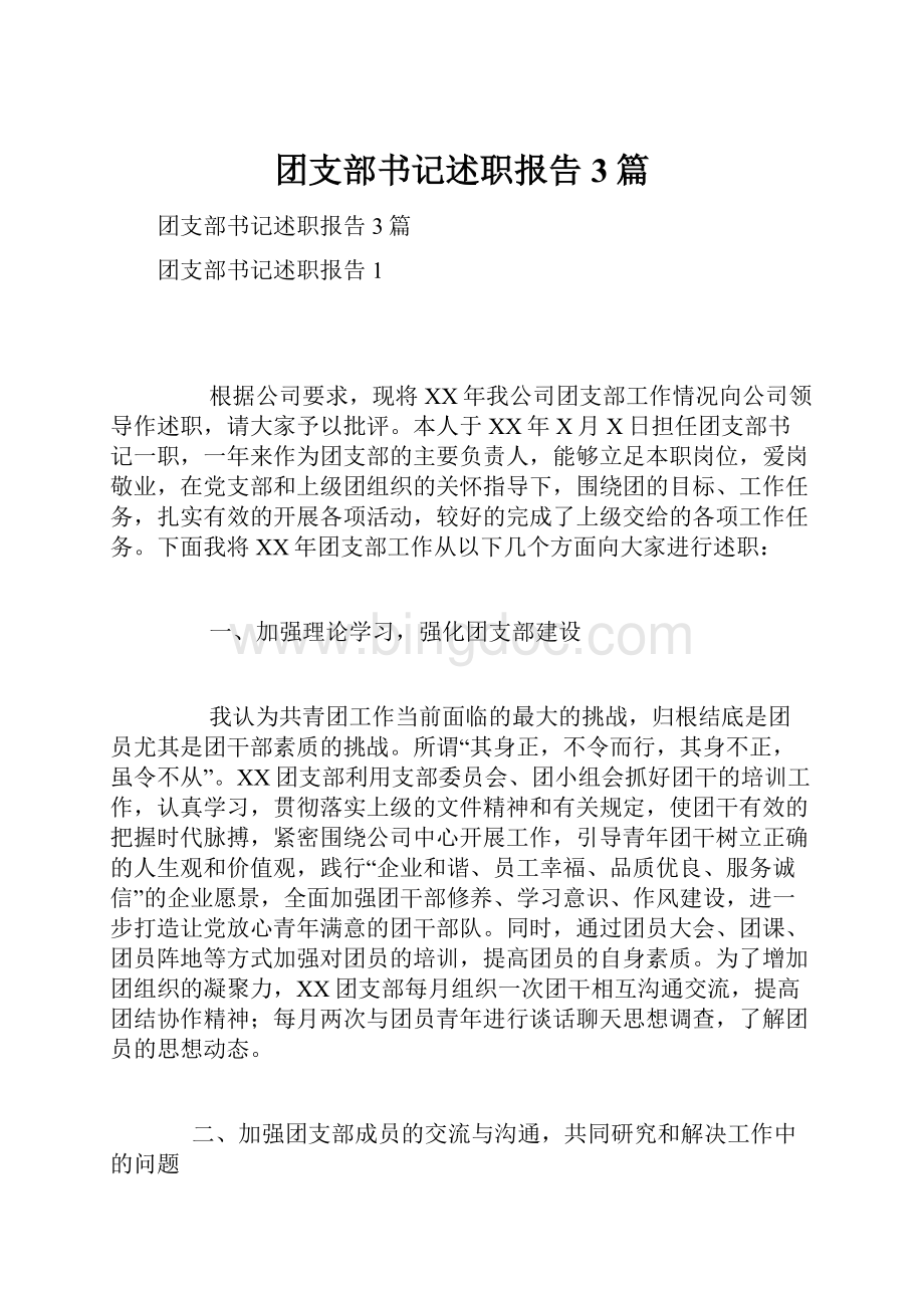 团支部书记述职报告3篇.docx_第1页