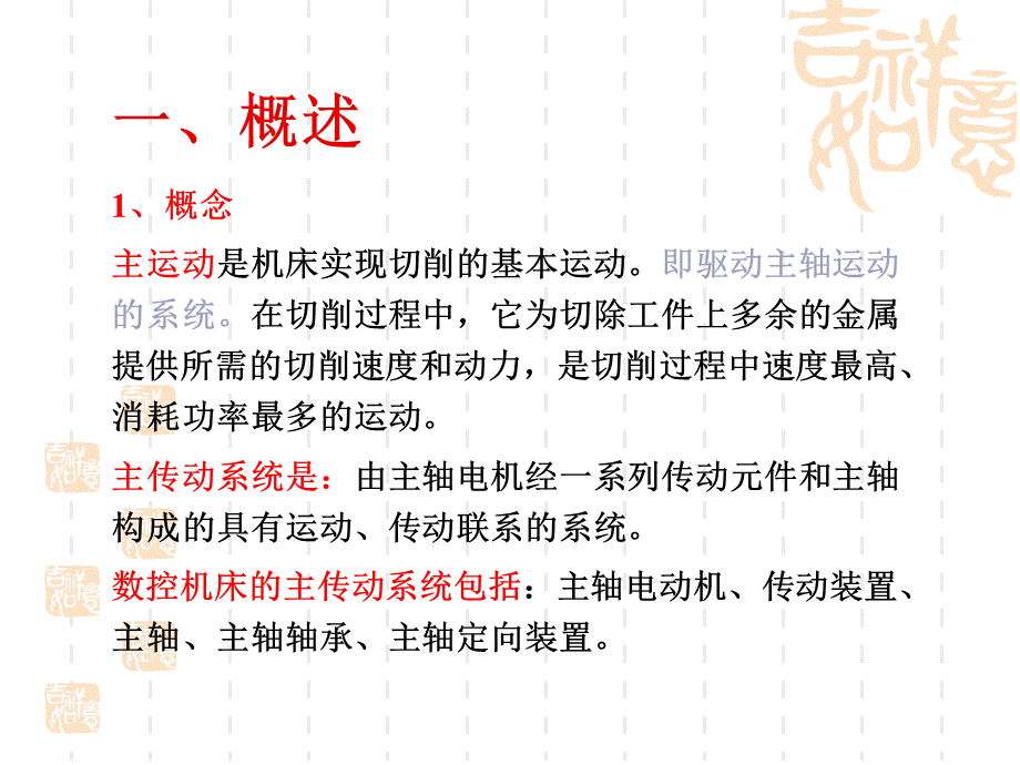 数控机床的主传动系统.ppt_第2页