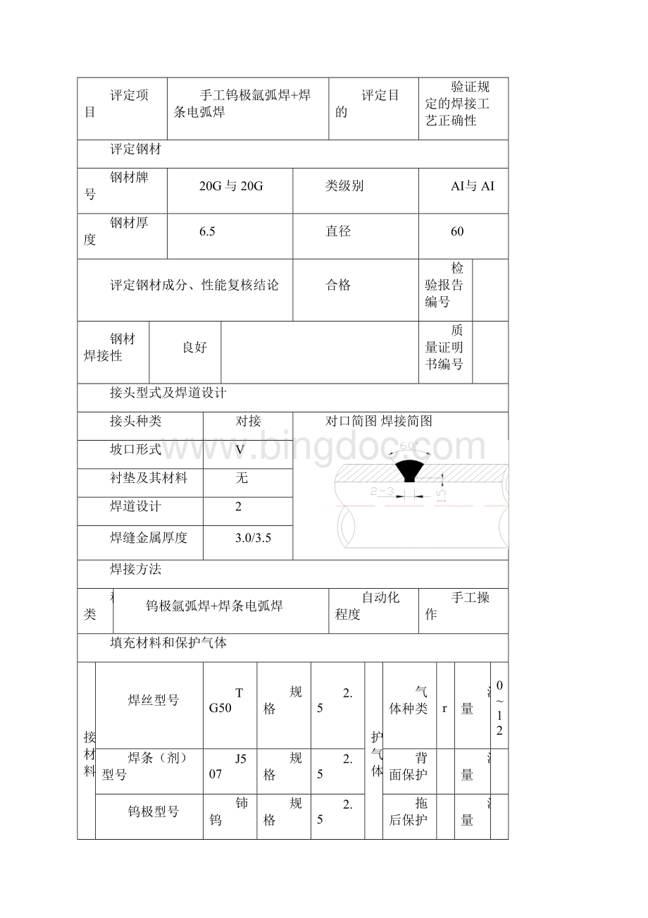 焊接工艺评定Word文档格式.docx_第3页