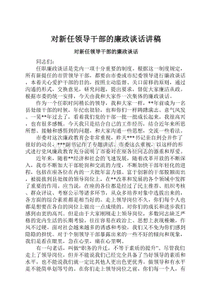 对新任领导干部的廉政谈话讲稿Word文件下载.docx