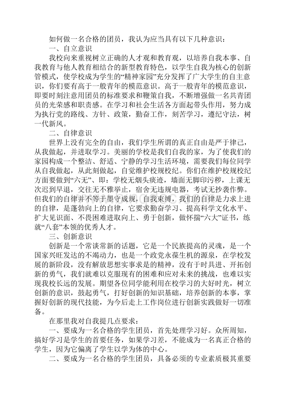 第三次团课心得体会Word格式.docx_第2页