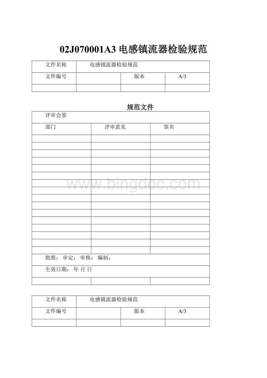 02J070001A3电感镇流器检验规范.docx