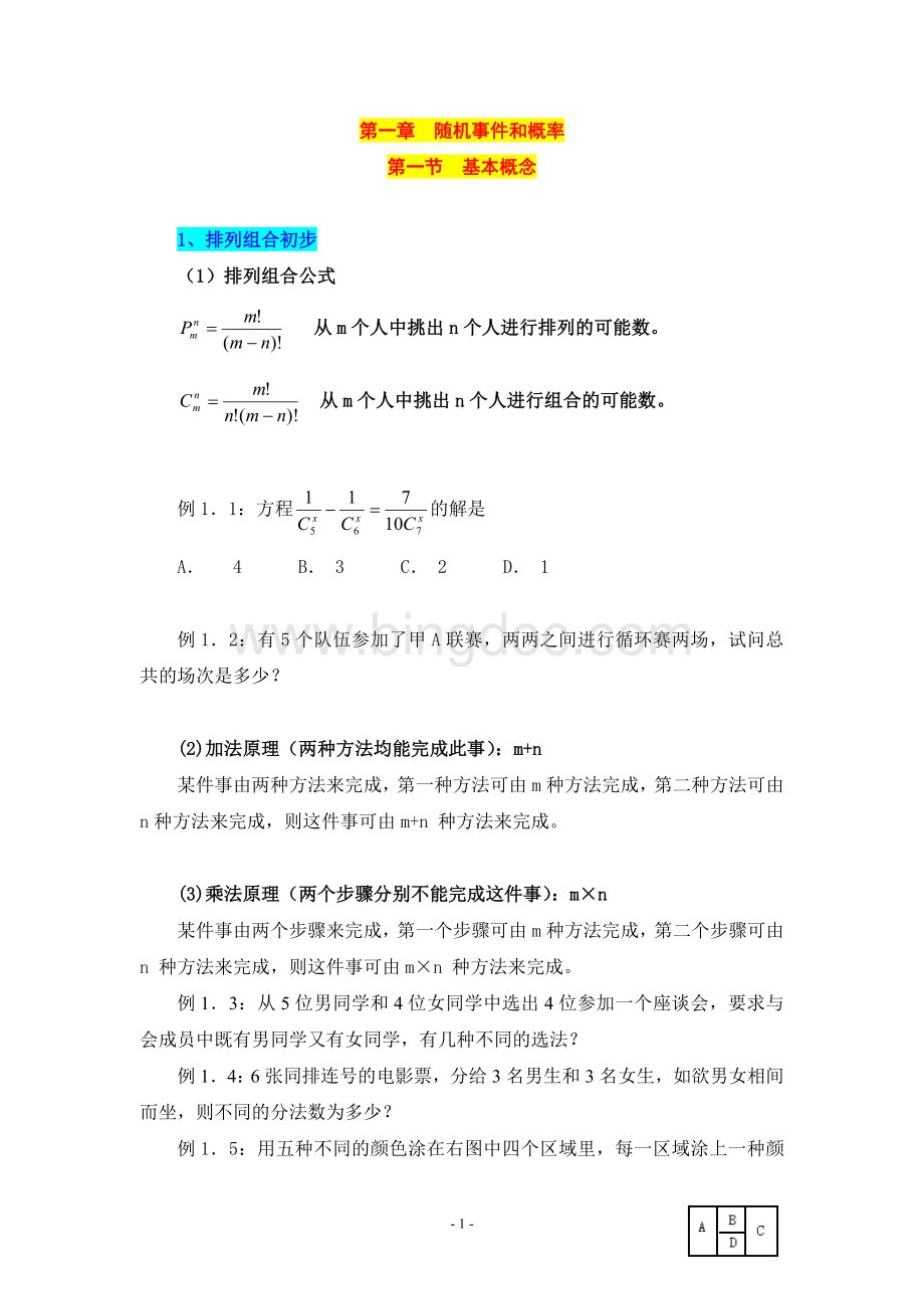 《概率论与数理统计》讲义.doc_第1页