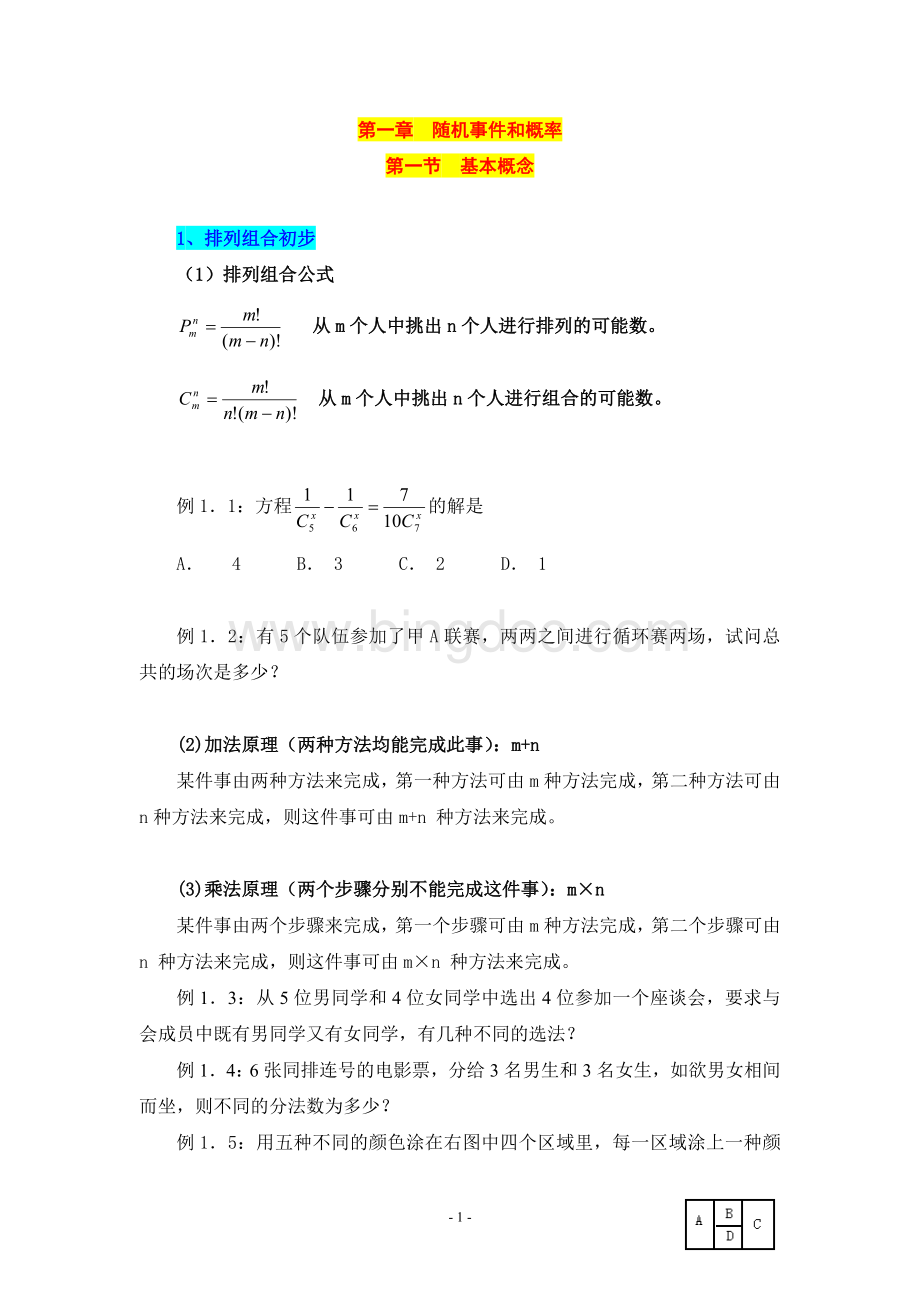 《概率论与数理统计》讲义Word下载.doc_第1页