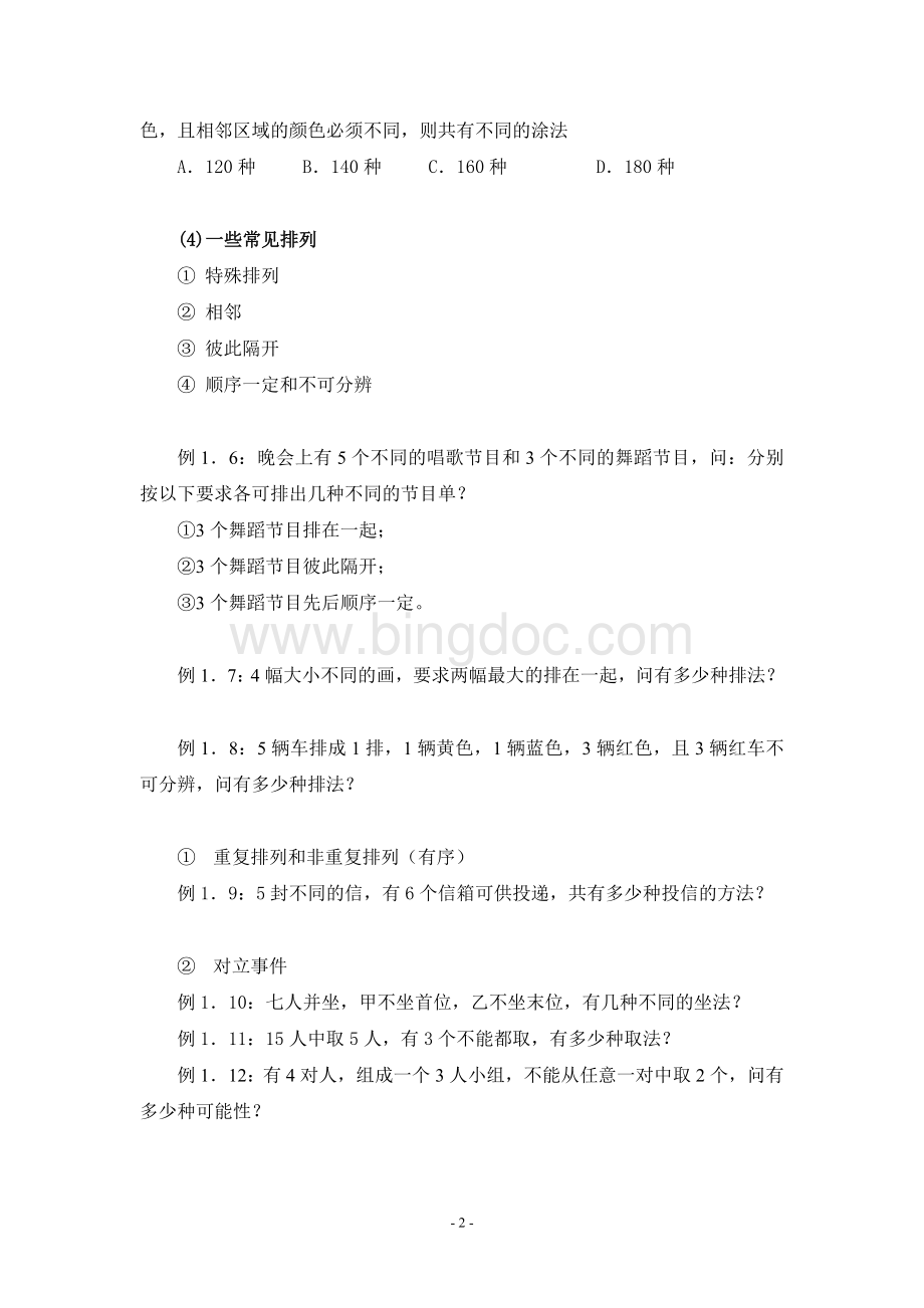 《概率论与数理统计》讲义Word下载.doc_第2页