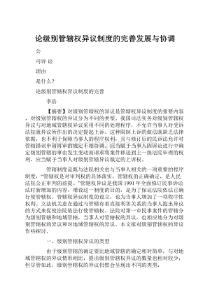 论级别管辖权异议制度的完善发展与协调Word文档格式.docx