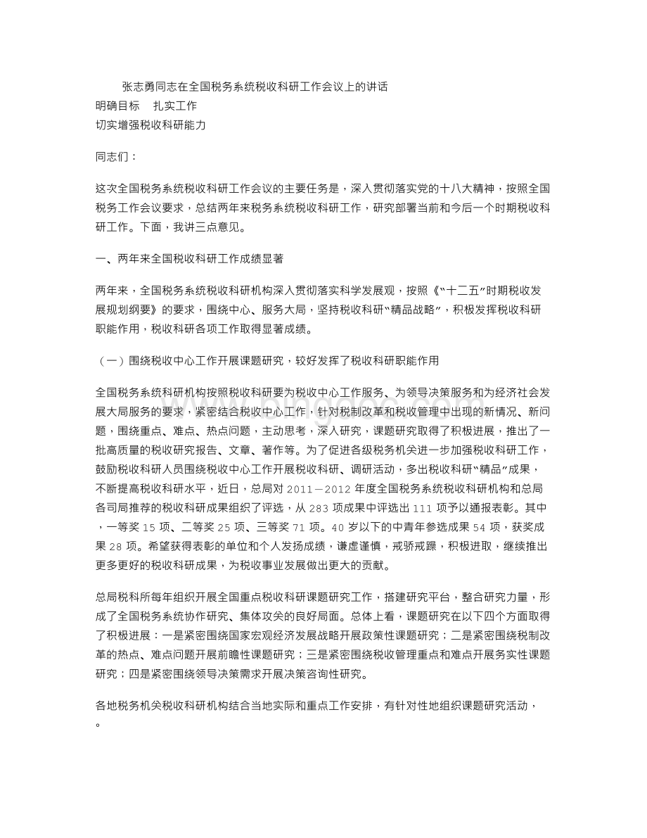 张志勇同志在全国税务系统税收科研工作会议上的讲话.doc_第1页
