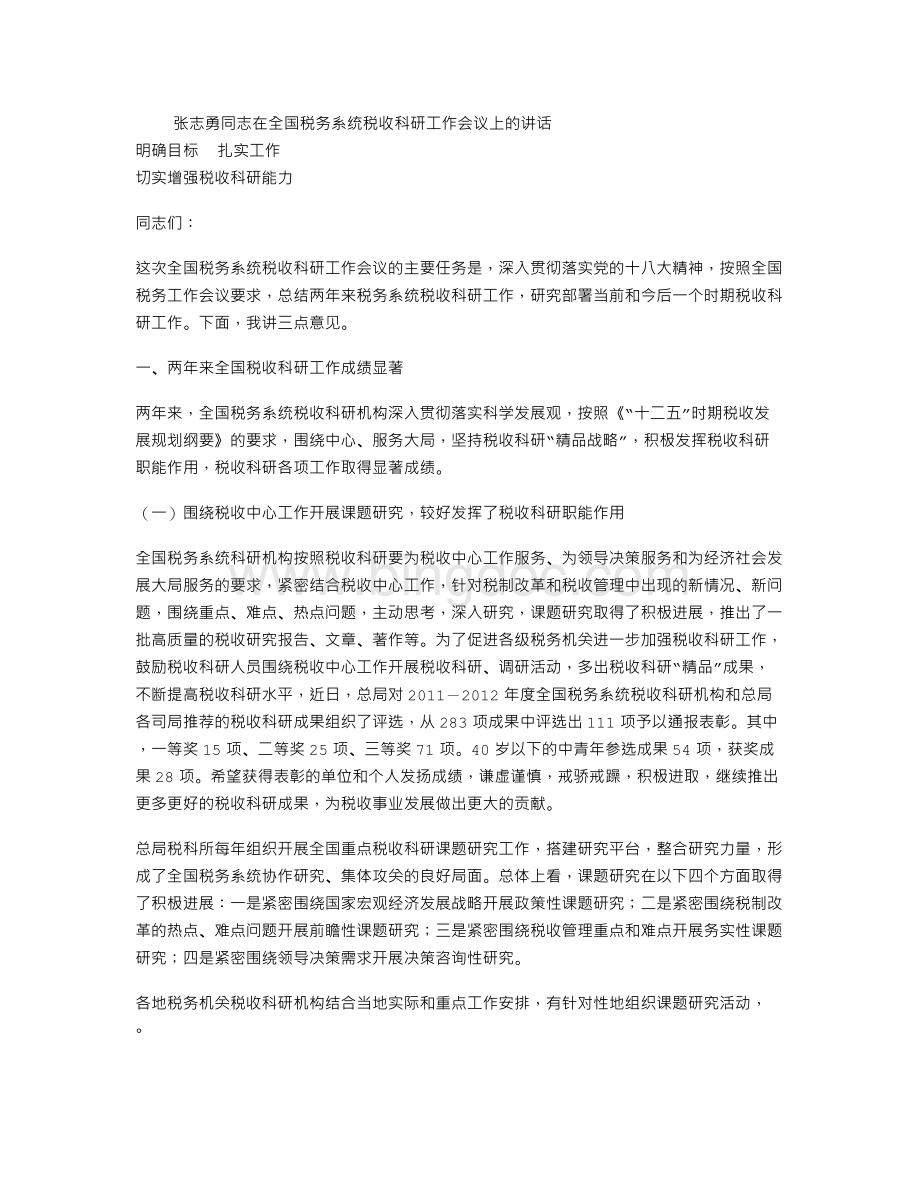 张志勇同志在全国税务系统税收科研工作会议上的讲话Word格式.doc_第1页