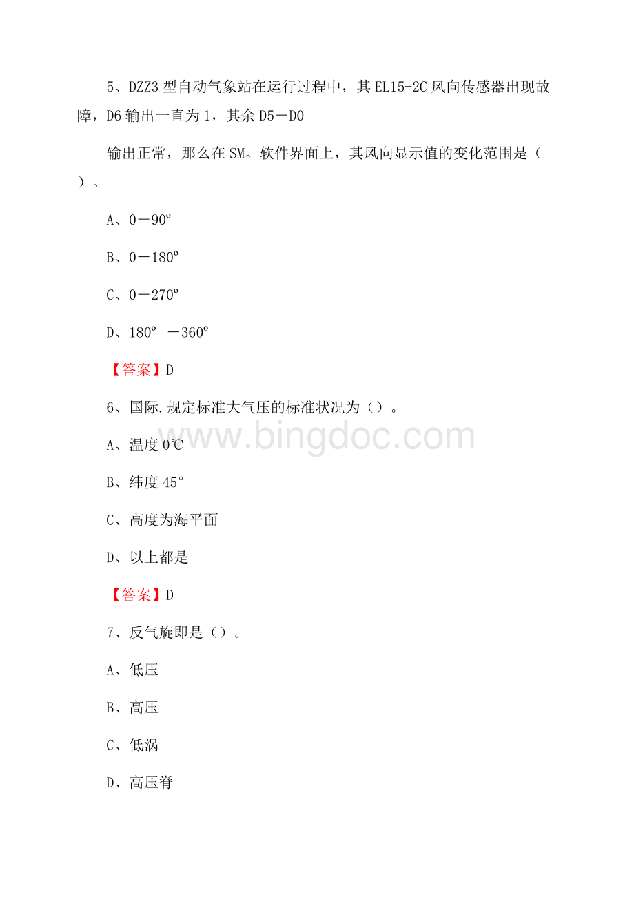 山东省济南市历下区气象部门事业单位招聘《气象专业基础知识》 真题库.docx_第3页