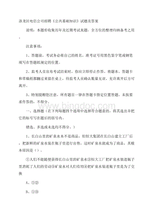 洛龙区电信公司招聘《公共基础知识》试题及答案.docx