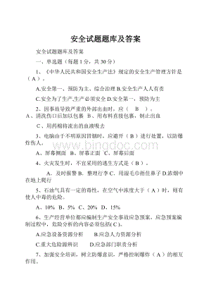 安全试题题库及答案.docx