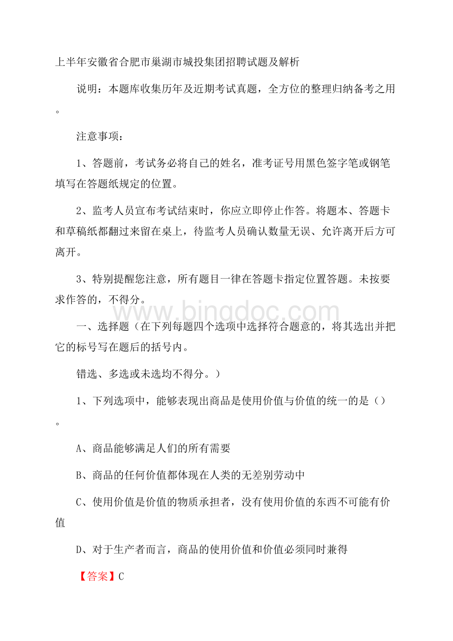 上半年安徽省合肥市巢湖市城投集团招聘试题及解析Word文档格式.docx_第1页