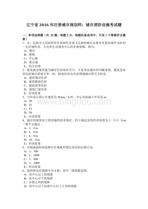 辽宁省2016年注册城市规划师：城市消防设施考试题.doc