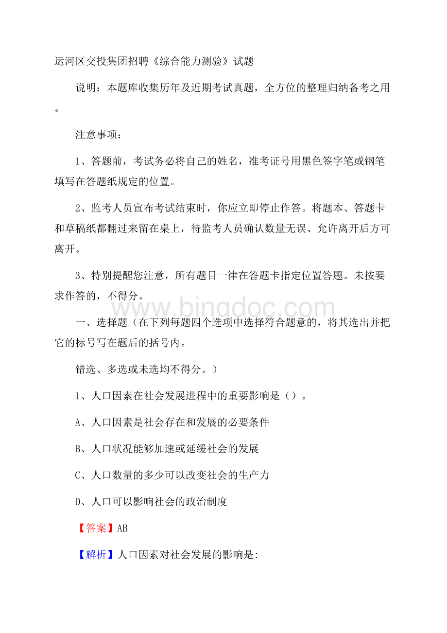 运河区交投集团招聘《综合能力测验》试题Word格式.docx_第1页