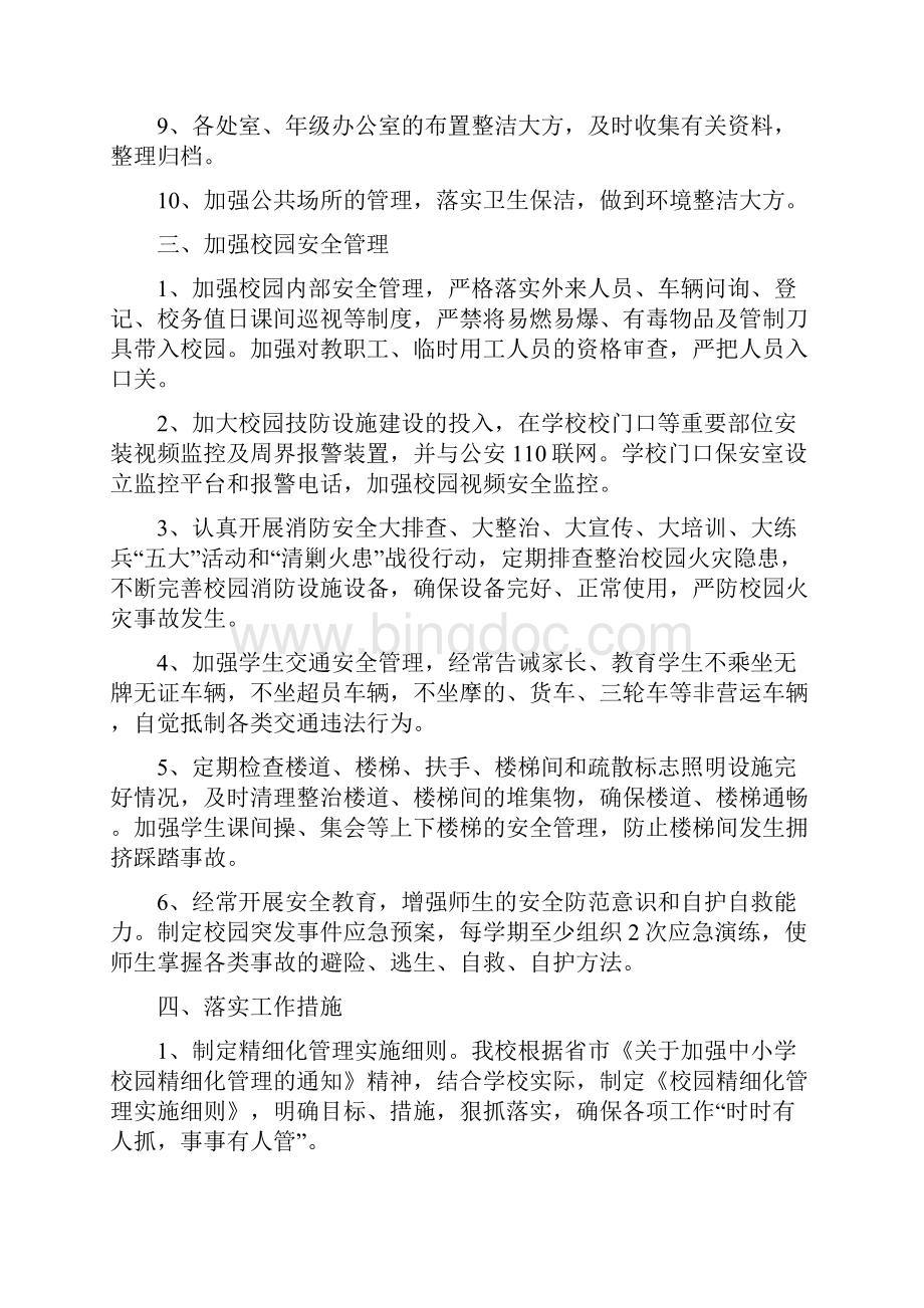 校园精细化管理方案.docx_第3页