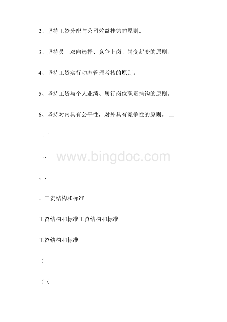 工资结构分配办法Word文档格式.docx_第3页