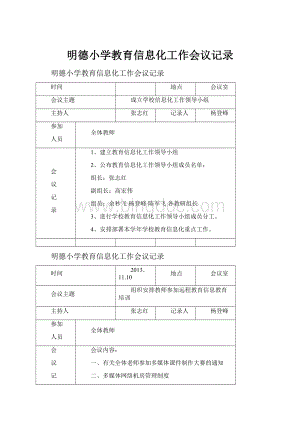 明德小学教育信息化工作会议记录.docx