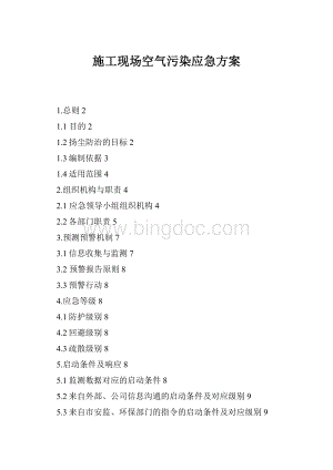 施工现场空气污染应急方案Word格式.docx