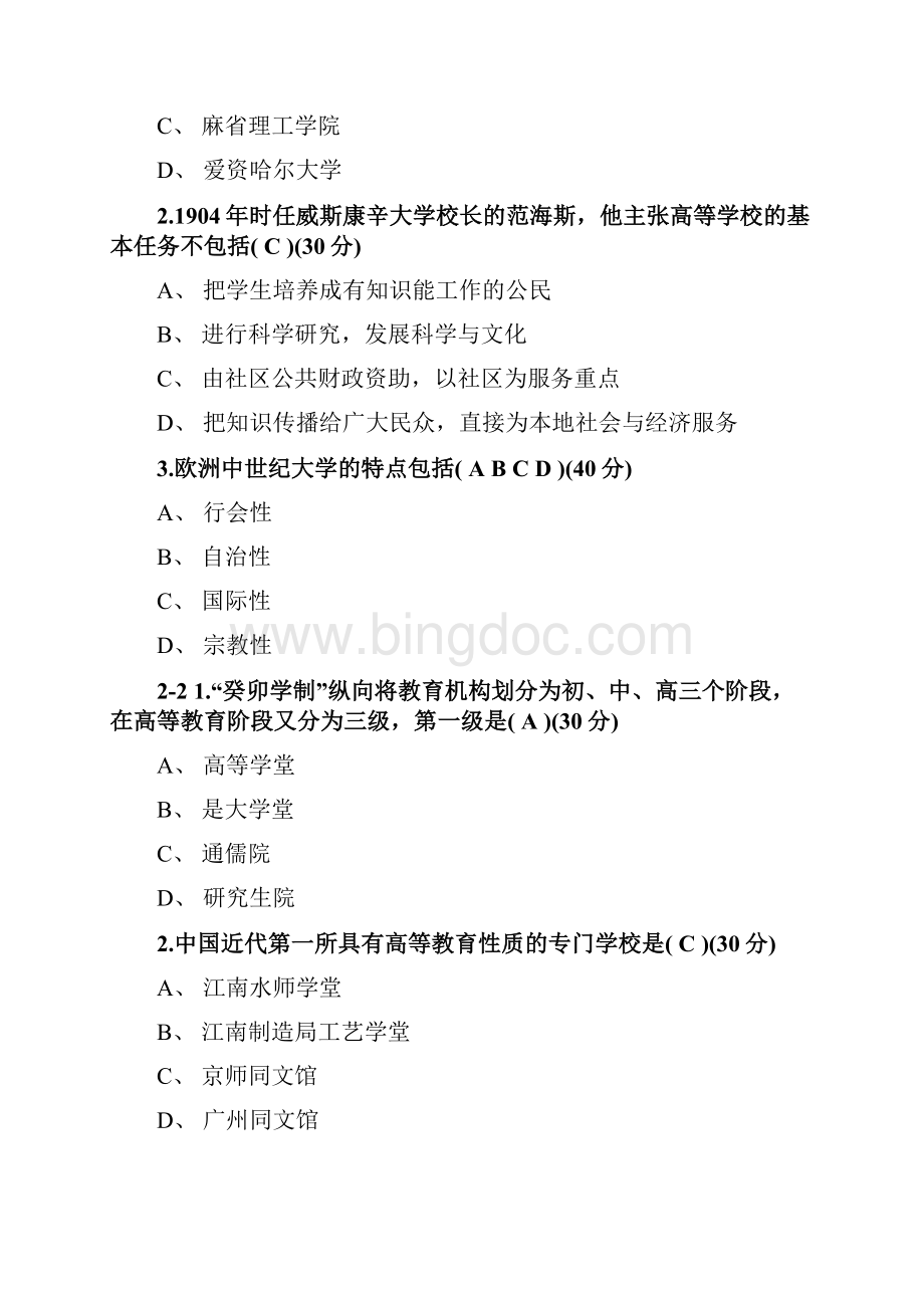 高等教育教师资格考试 高等教育学1Word格式文档下载.docx_第2页