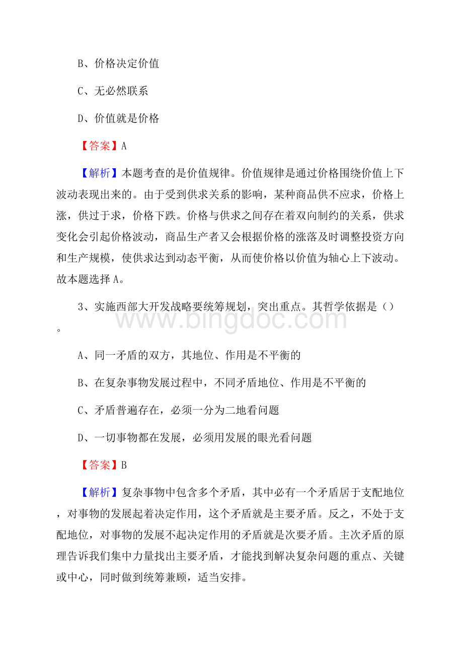 甘肃省酒泉市肃北蒙古族自治县三支一扶考试招录试题及答案解析.docx_第2页