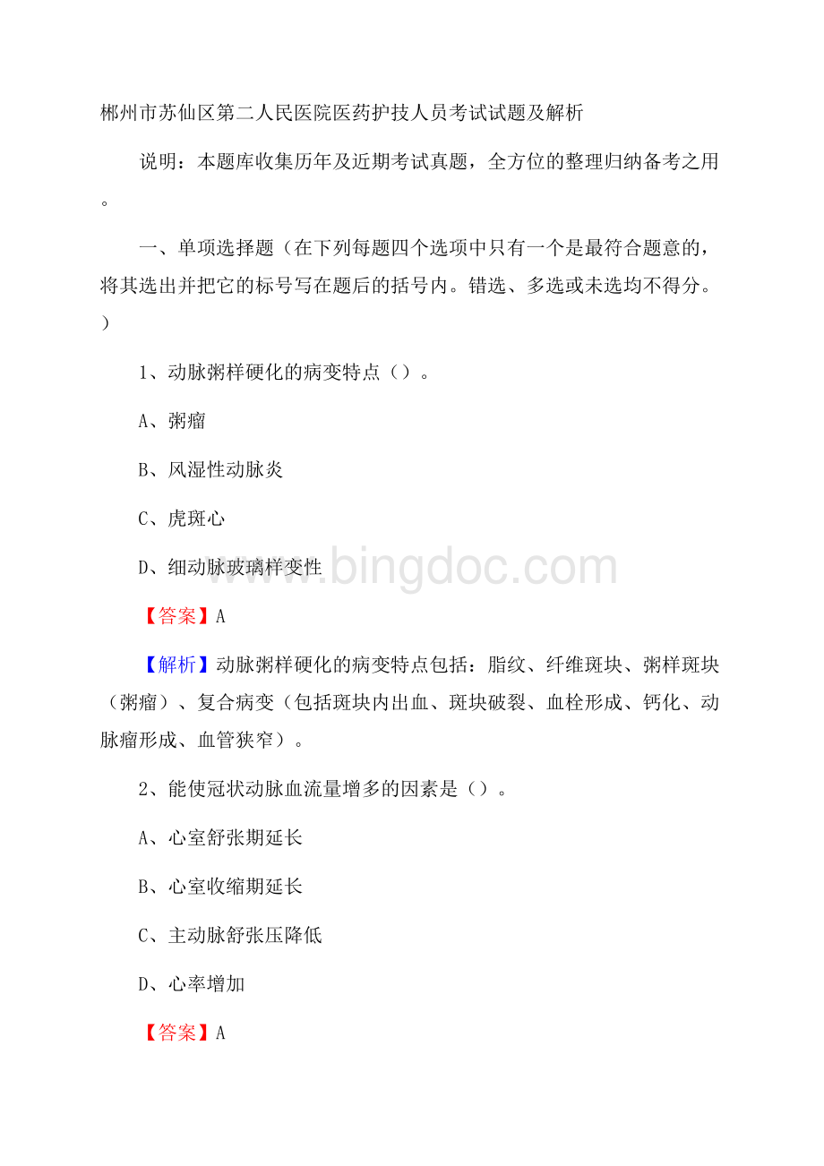 郴州市苏仙区第二人民医院医药护技人员考试试题及解析.docx_第1页