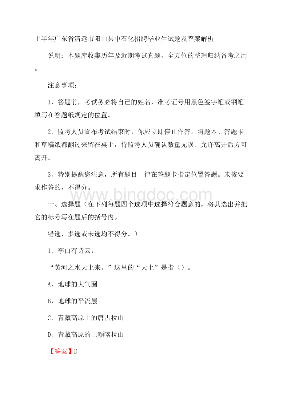 上半年广东省清远市阳山县中石化招聘毕业生试题及答案解析.docx