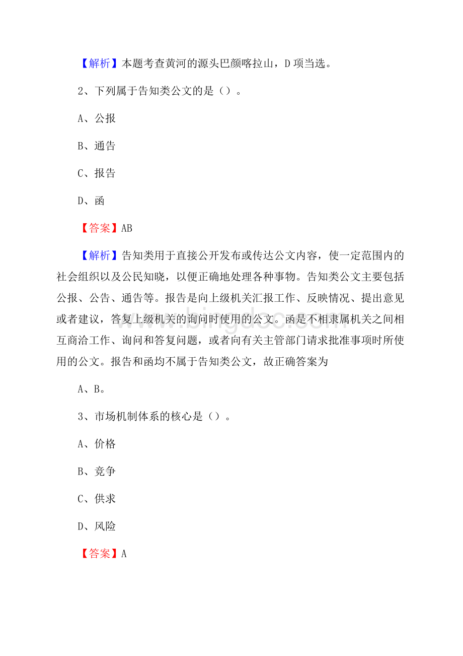 上半年广东省清远市阳山县中石化招聘毕业生试题及答案解析Word文件下载.docx_第2页