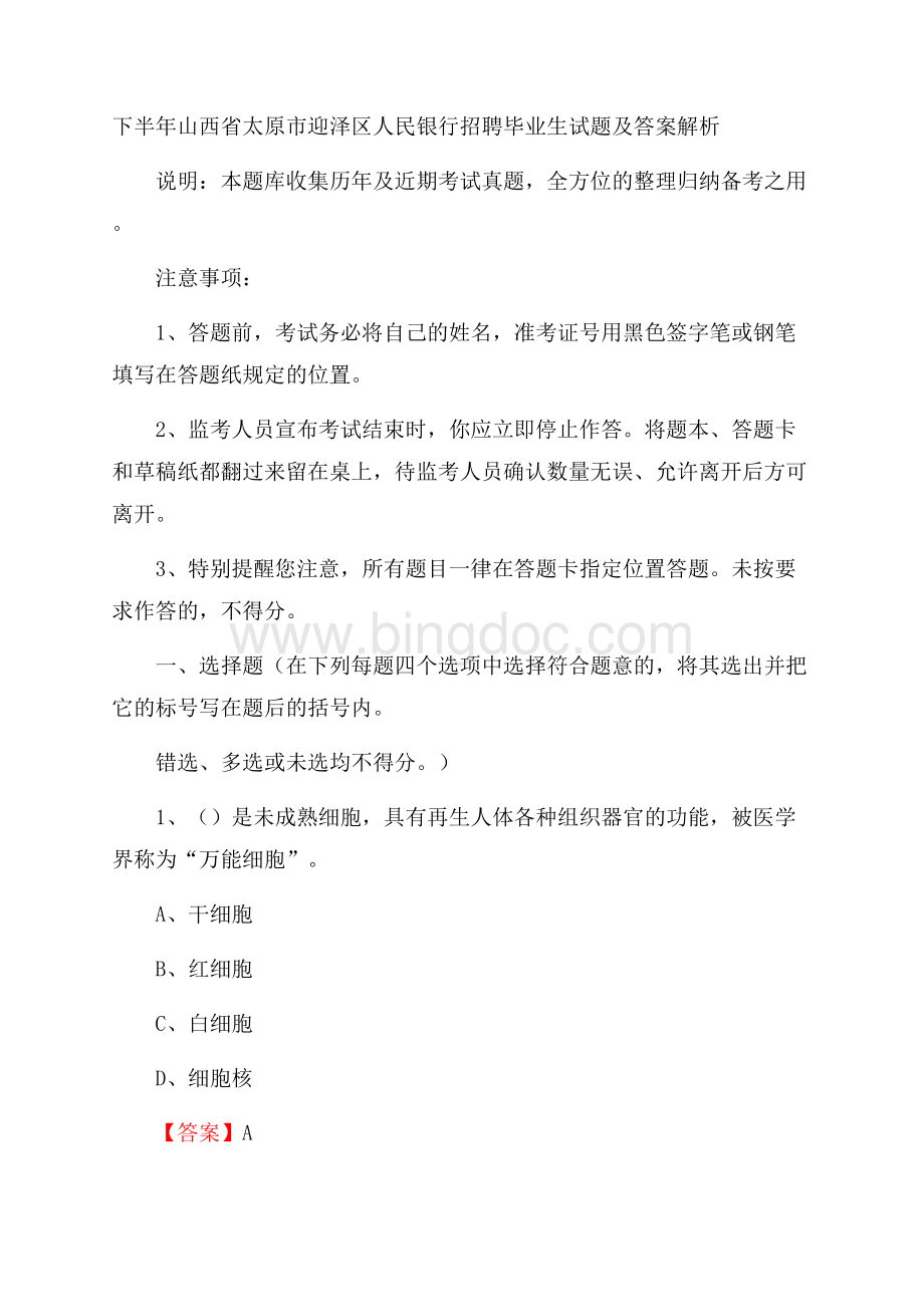 下半年山西省太原市迎泽区人民银行招聘毕业生试题及答案解析.docx