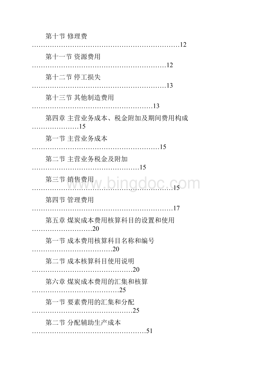 煤矿开采及成本核算办法Word文档下载推荐.docx_第2页