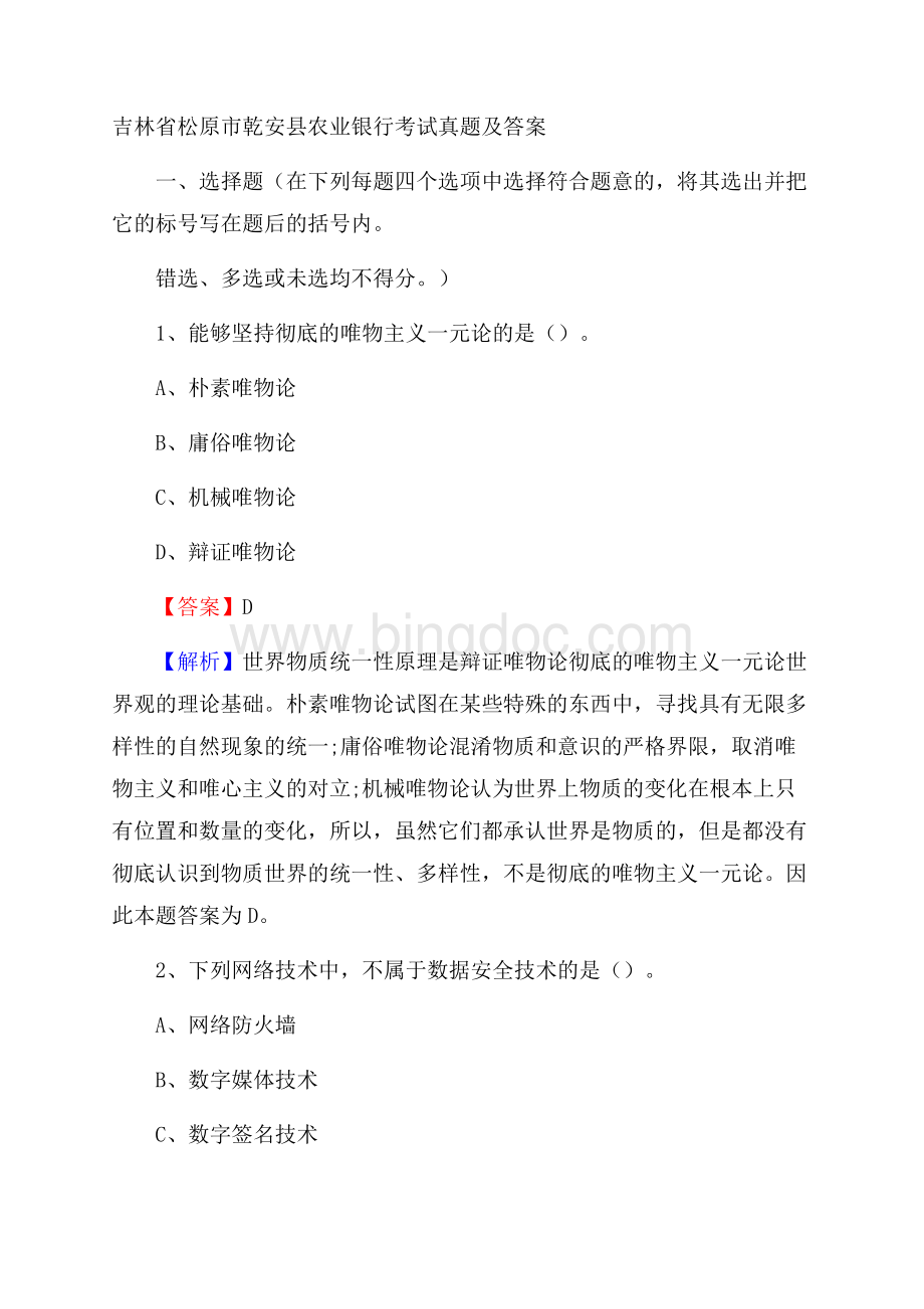 吉林省松原市乾安县农业银行考试真题及答案Word文件下载.docx