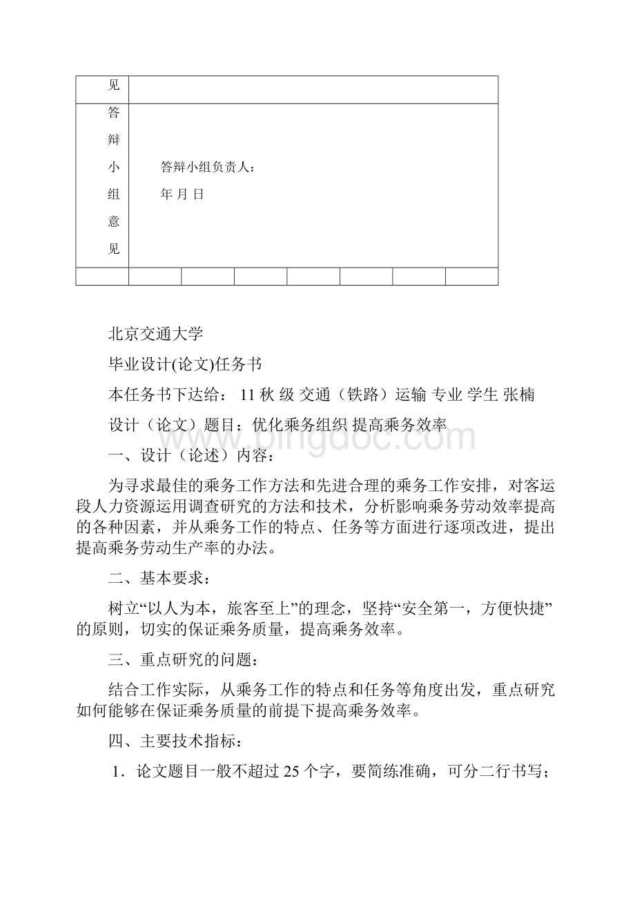 优化乘务组织提高乘务效率Word下载.docx_第3页