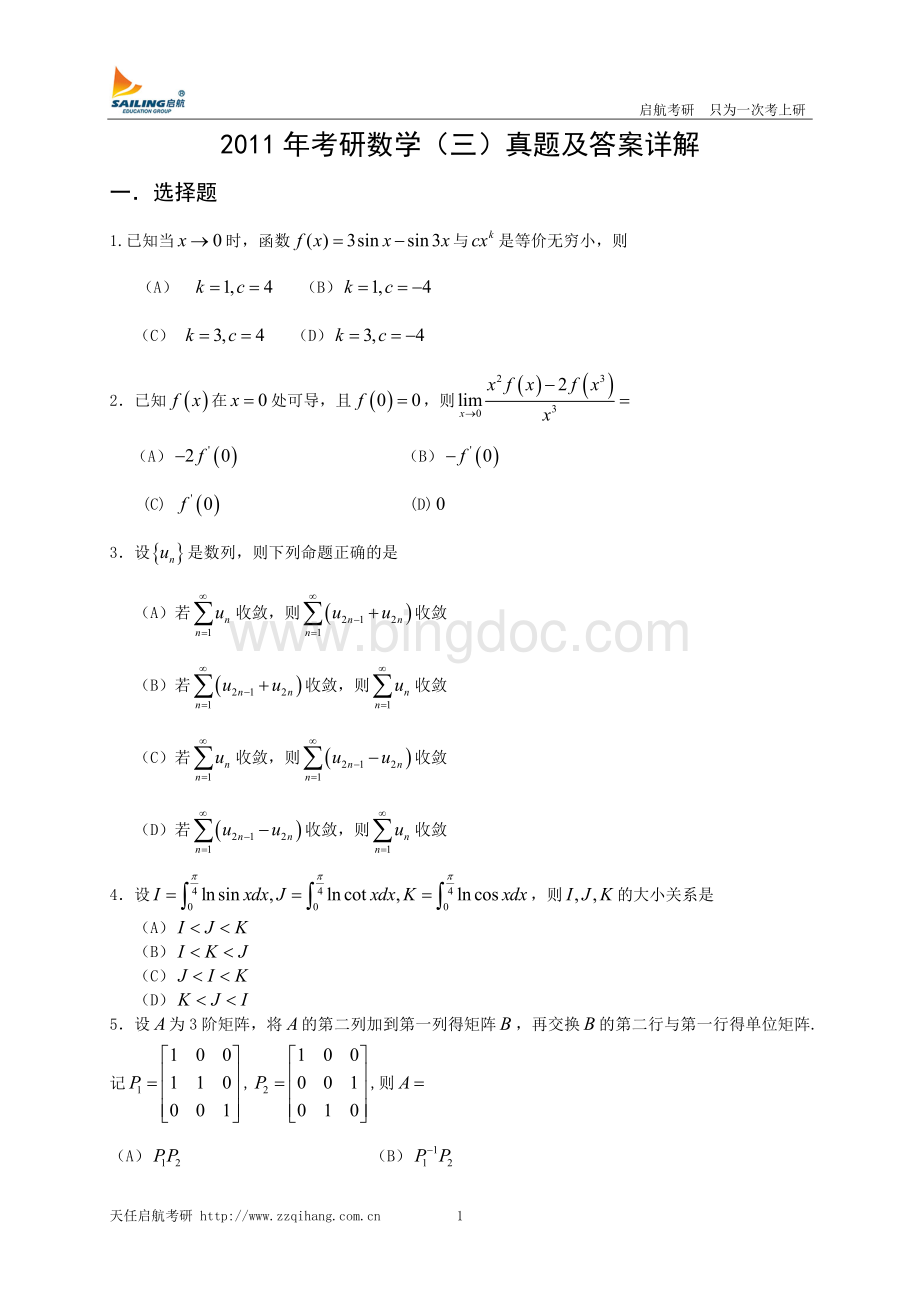 考研数学三真题及答案解析.doc_第1页