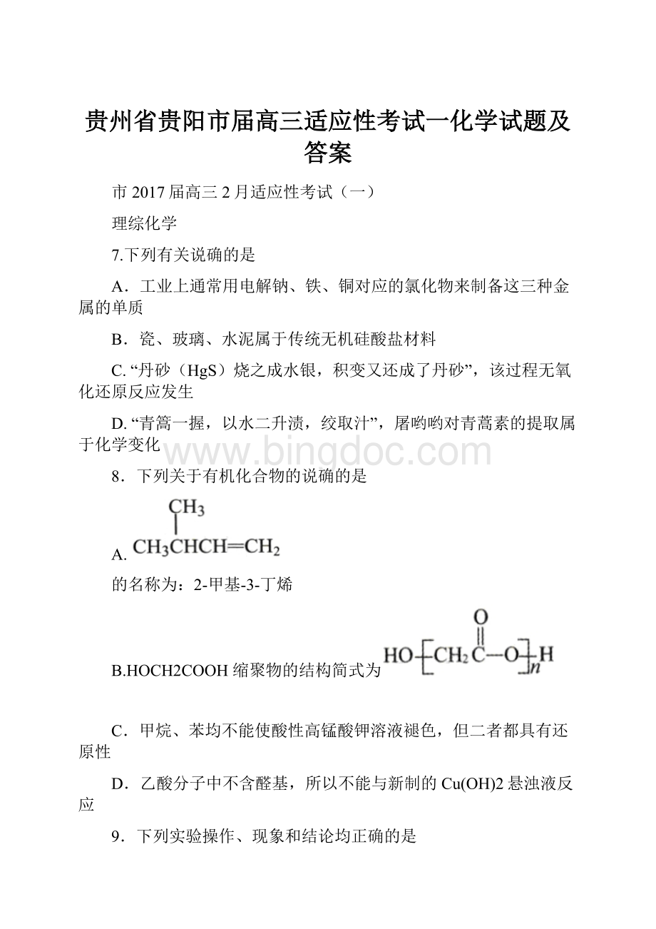 贵州省贵阳市届高三适应性考试一化学试题及答案Word格式.docx