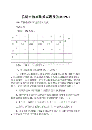 临沂市监察比武试题及答案0922.docx