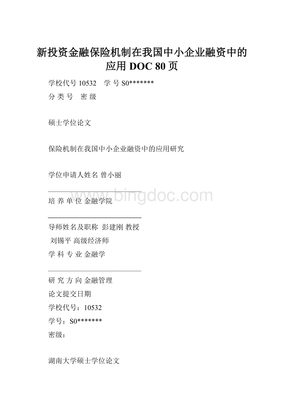 新投资金融保险机制在我国中小企业融资中的应用DOC 80页Word下载.docx_第1页