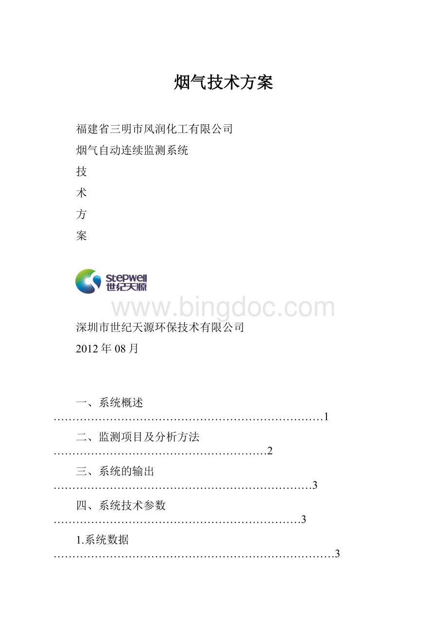 烟气技术方案Word文件下载.docx