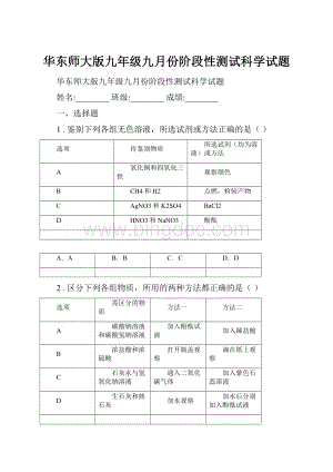 华东师大版九年级九月份阶段性测试科学试题.docx