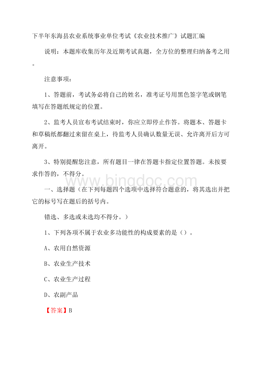 下半年东海县农业系统事业单位考试《农业技术推广》试题汇编.docx_第1页