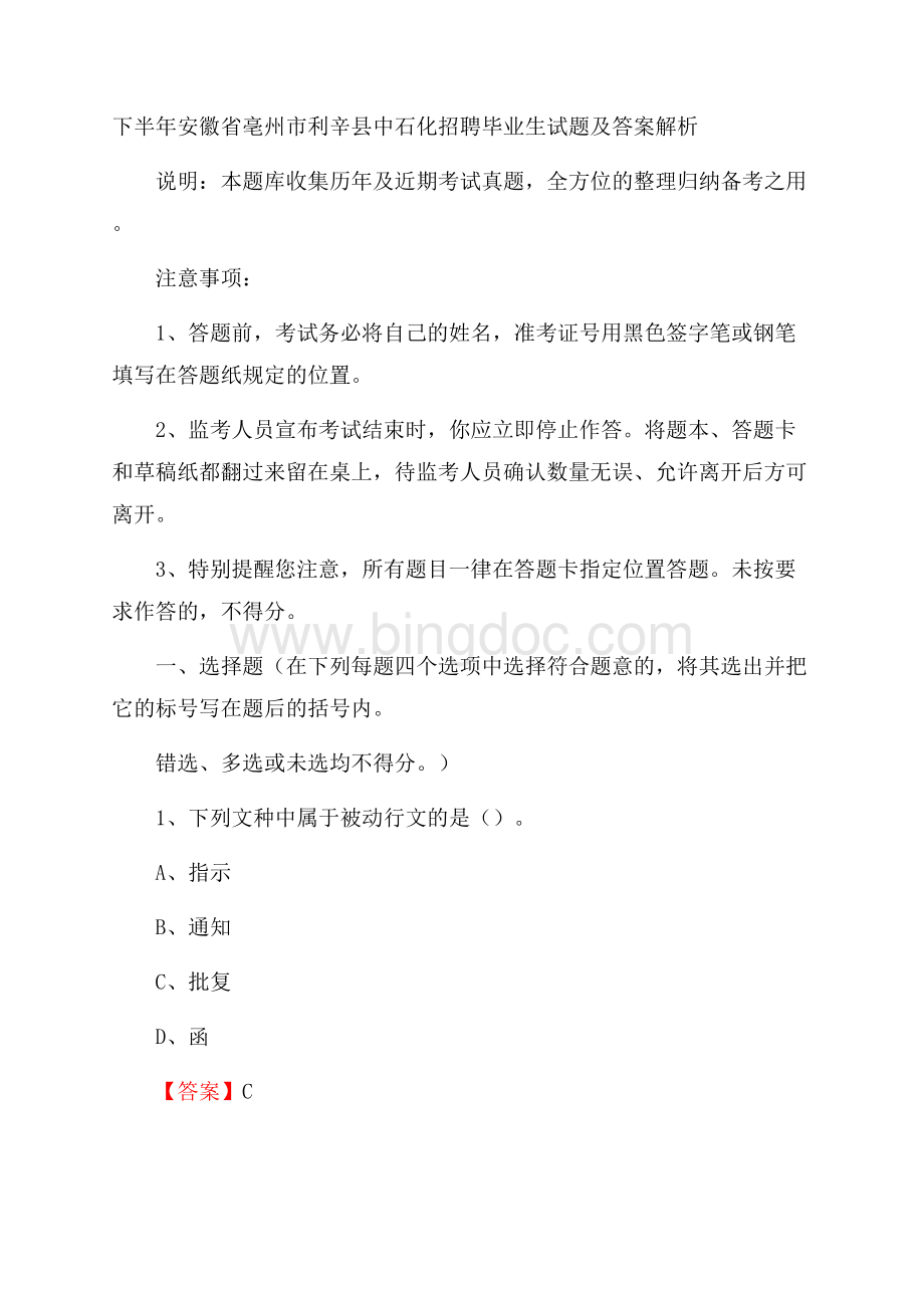 下半年安徽省亳州市利辛县中石化招聘毕业生试题及答案解析Word下载.docx