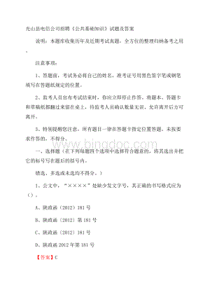 光山县电信公司招聘《公共基础知识》试题及答案.docx