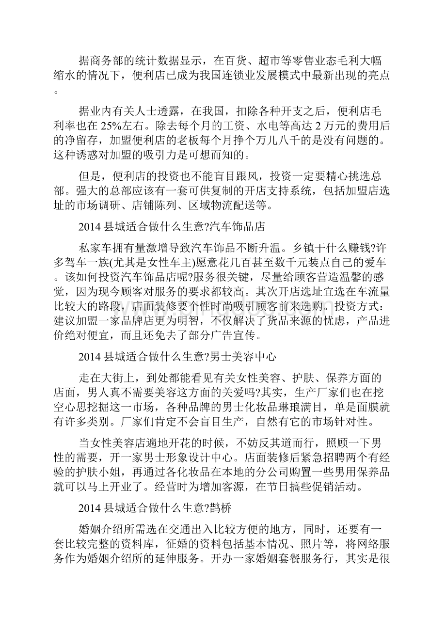 县城适合做什么生意能挣大钱的20项创业项目创业doc.docx_第3页