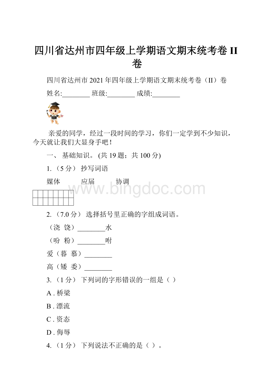 四川省达州市四年级上学期语文期末统考卷II卷.docx