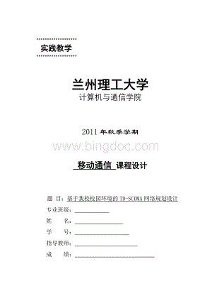 基于我校校园环境的TD-SCDMA网络规划设计Word文档下载推荐.doc