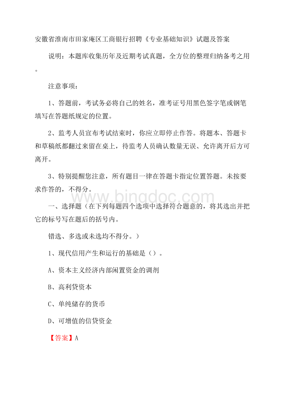 安徽省淮南市田家庵区工商银行招聘《专业基础知识》试题及答案.docx