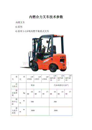 内燃合力叉车技术参数Word格式.docx