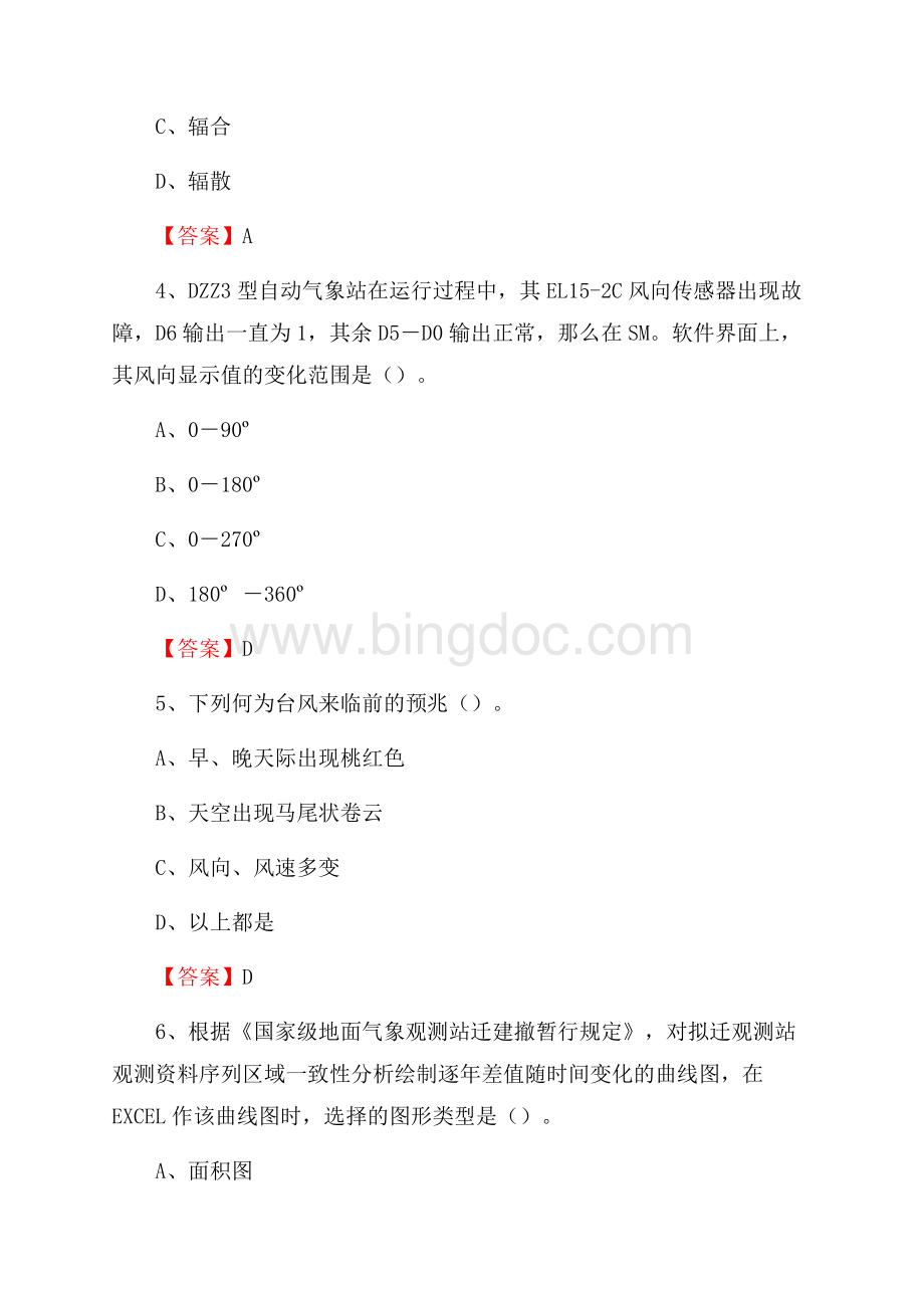 广东省佛山市南海区下半年气象部门《专业基础知识》.docx_第2页