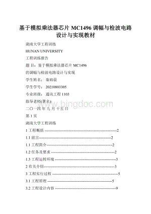 基于模拟乘法器芯片MC1496调幅与检波电路设计与实现教材Word格式文档下载.docx