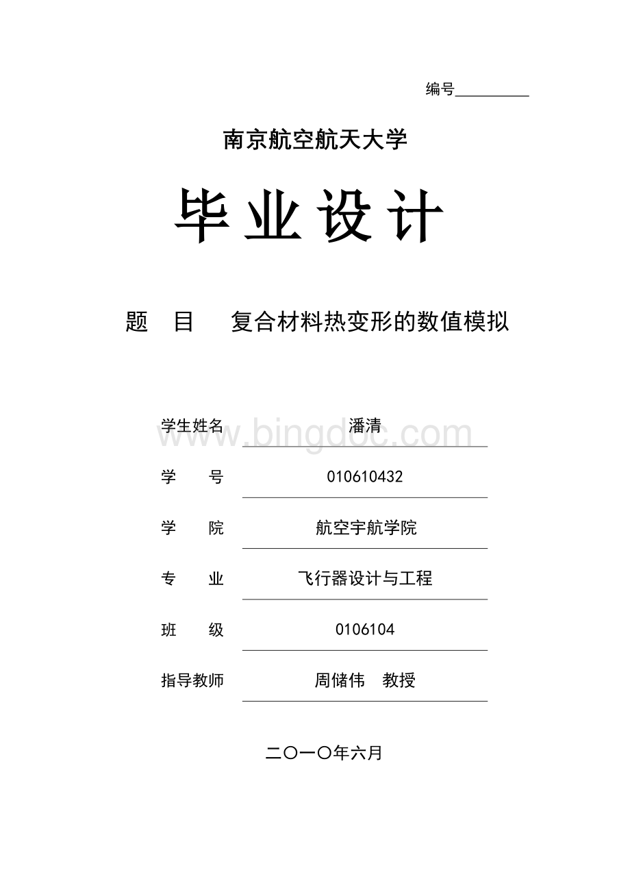 本科毕业设计---复合材料热变形的数值模拟Word下载.doc_第1页