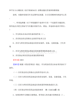 和平区小白楼医院《医学基础知识》招聘试题及答案.docx