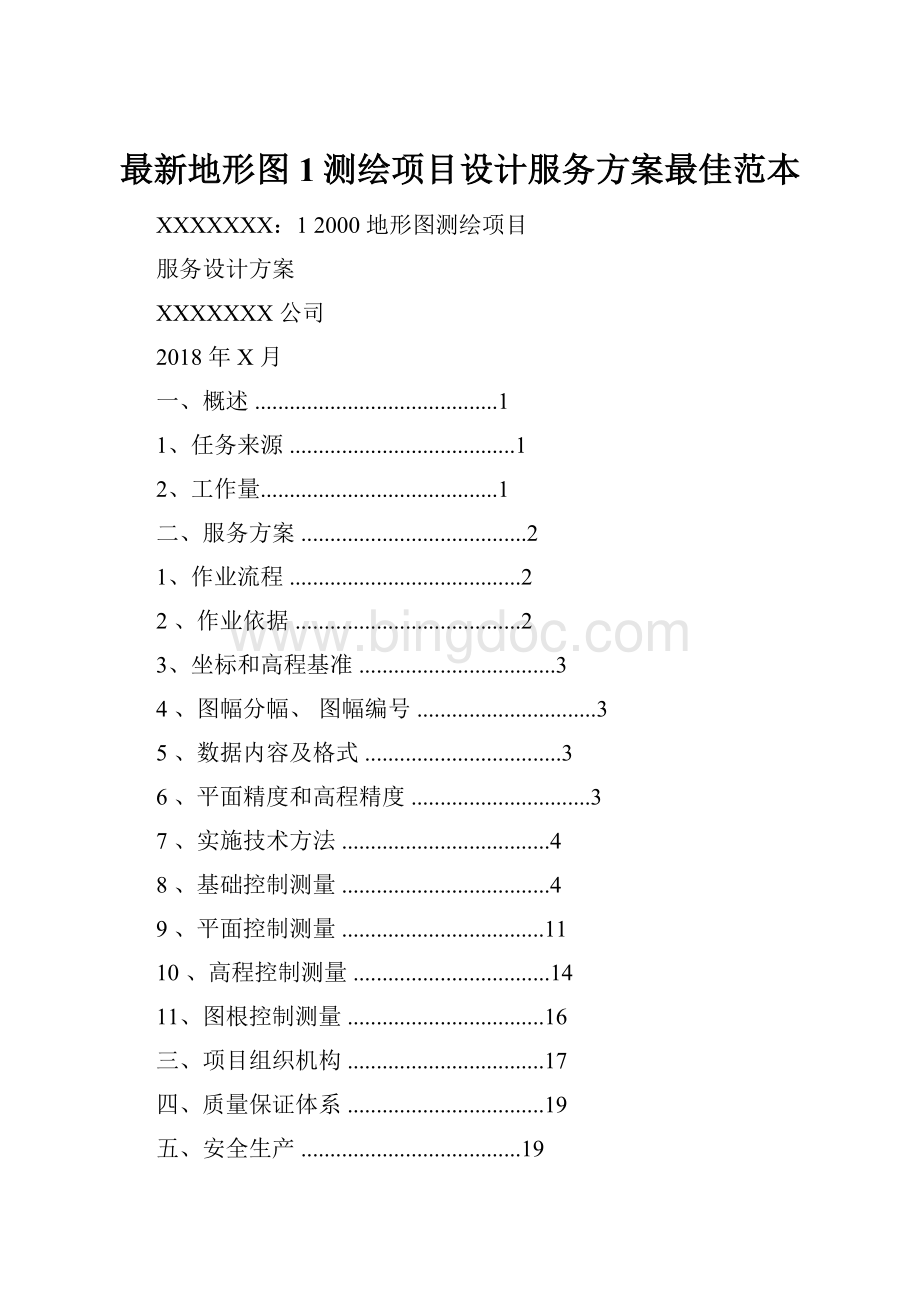 最新地形图1测绘项目设计服务方案最佳范本Word文件下载.docx_第1页